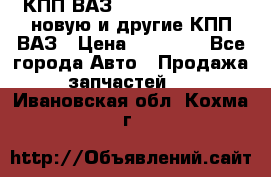 КПП ВАЗ 21083, 2113, 2114 новую и другие КПП ВАЗ › Цена ­ 12 900 - Все города Авто » Продажа запчастей   . Ивановская обл.,Кохма г.